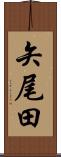 矢尾田 Scroll