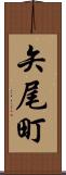 矢尾町 Scroll