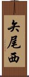 矢尾西 Scroll