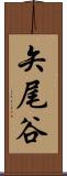 矢尾谷 Scroll