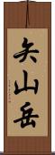 矢山岳 Scroll