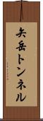 矢岳トンネル Scroll