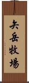 矢岳牧場 Scroll