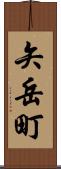 矢岳町 Scroll