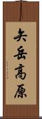 矢岳高原 Scroll