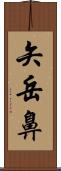 矢岳鼻 Scroll