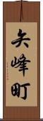 矢峰町 Scroll