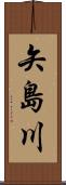 矢島川 Scroll