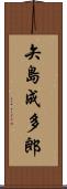 矢島成多郎 Scroll