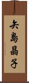 矢島晶子 Scroll