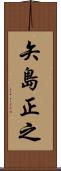 矢島正之 Scroll