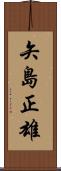 矢島正雄 Scroll