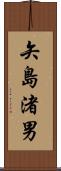 矢島渚男 Scroll
