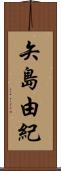 矢島由紀 Scroll