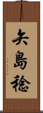 矢島稔 Scroll