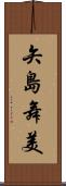 矢島舞美 Scroll