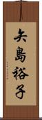 矢島裕子 Scroll
