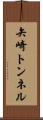 矢崎トンネル Scroll