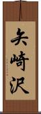 矢崎沢 Scroll