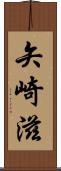 矢崎滋 Scroll