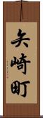 矢崎町 Scroll