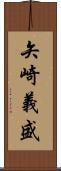 矢崎義盛 Scroll