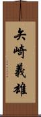 矢崎義雄 Scroll