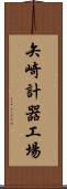 矢崎計器工場 Scroll