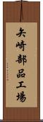 矢崎部品工場 Scroll