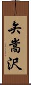 矢嵩沢 Scroll