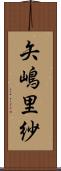 矢嶋里紗 Scroll