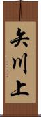 矢川上 Scroll