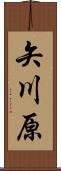 矢川原 Scroll