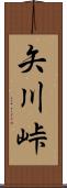 矢川峠 Scroll