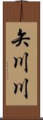 矢川川 Scroll