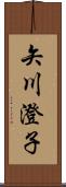 矢川澄子 Scroll