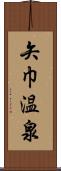 矢巾温泉 Scroll