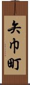 矢巾町 Scroll