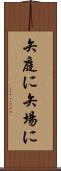 矢庭に Scroll