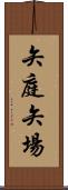 矢庭;矢場 Scroll