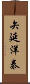 矢延洋泰 Scroll