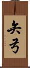 矢弓 Scroll