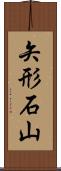 矢形石山 Scroll