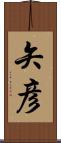 矢彦 Scroll