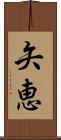 矢恵 Scroll
