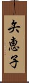 矢恵子 Scroll