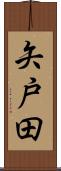 矢戸田 Scroll