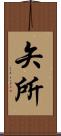矢所 Scroll