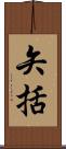 矢括 Scroll