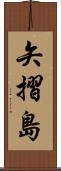 矢摺島 Scroll